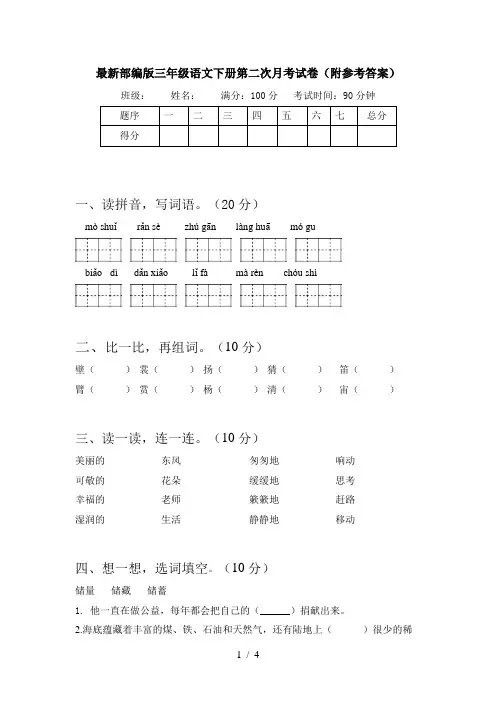 最新部编版三年级语文下册第二次月考试卷(附参考答案)