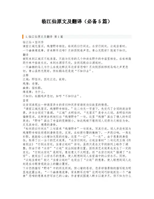临江仙原文及翻译(必备5篇)