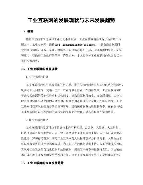 工业互联网的发展现状与未来发展趋势