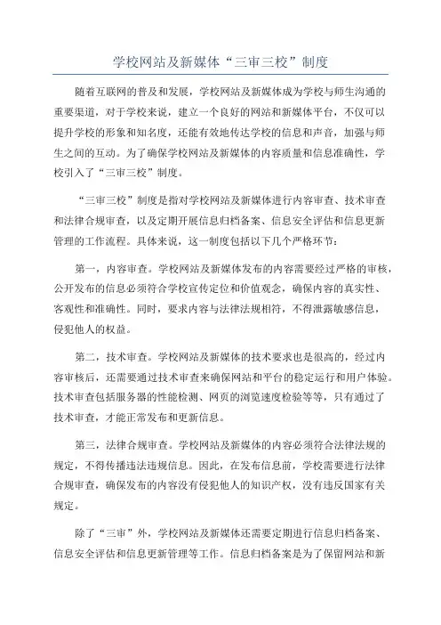 学校网站及新媒体“三审三校”制度
