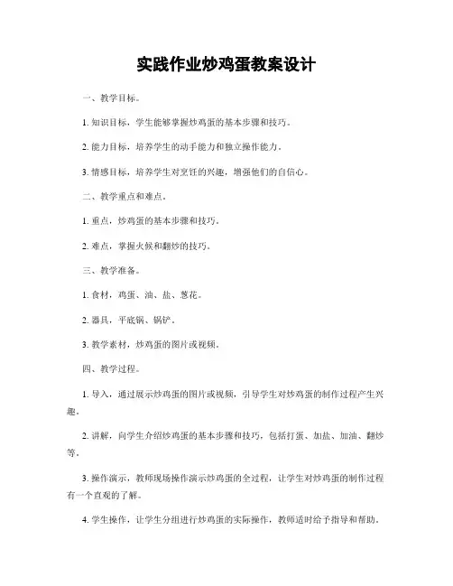 实践作业炒鸡蛋教案设计