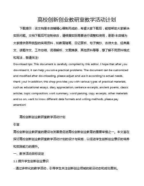 高校创新创业教研室教学活动计划