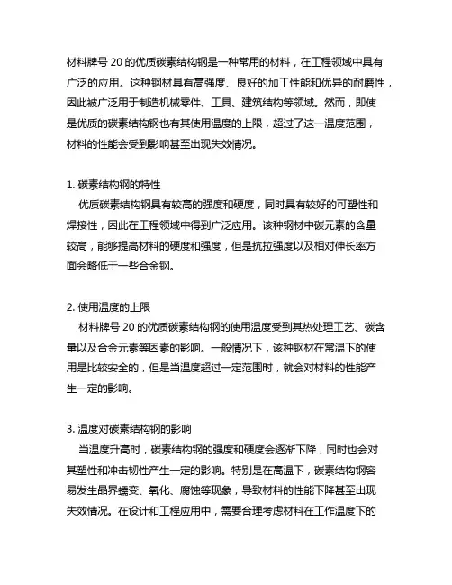 材料牌号20的优质碳素结构钢使用温度的上限