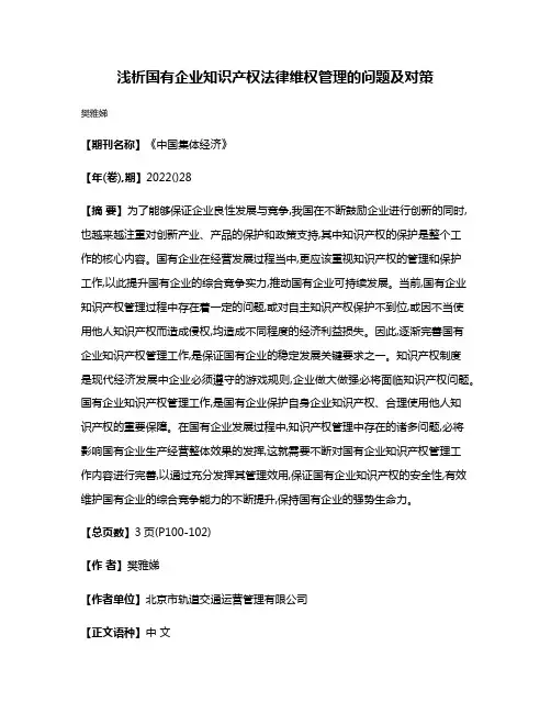 浅析国有企业知识产权法律维权管理的问题及对策