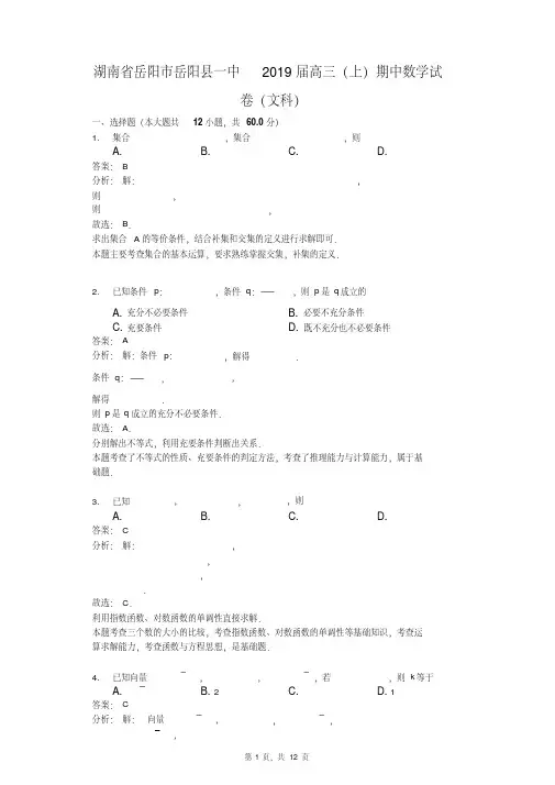 湖南省岳阳市岳阳县一中2019届高三(上)期中数学试卷(文科)(解析版)