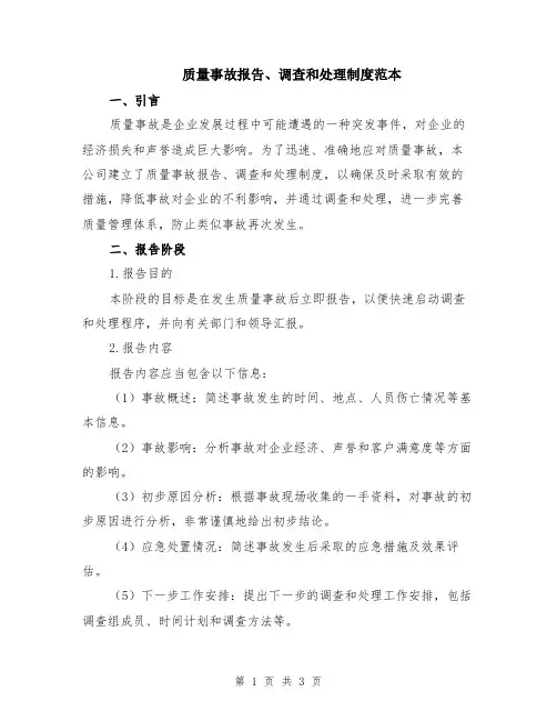 质量事故报告、调查和处理制度范本