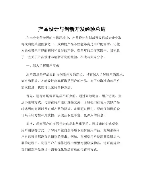 产品设计与创新开发经验总结