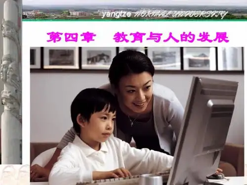 教育与人的发展