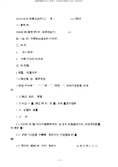 2019-2020年高三生物《二轮实验专题复习(11)》教学设计