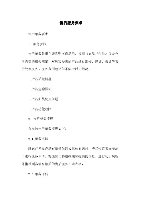 售后服务要求