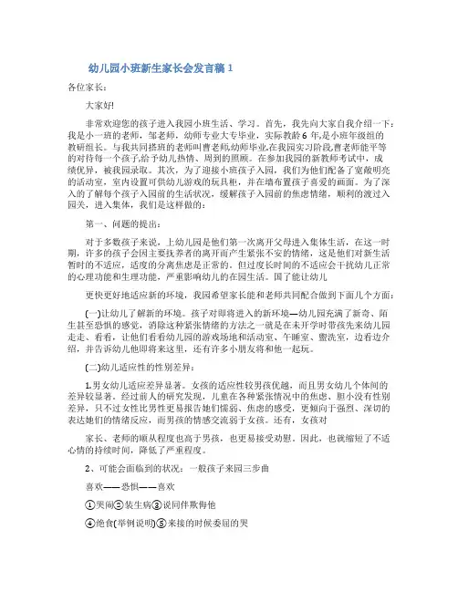 幼儿园小班新生家长会发言稿(精选5篇)
