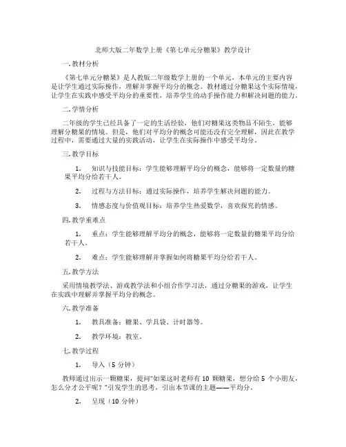 北师大版二年数学上册《第七单元分糖果》教学设计