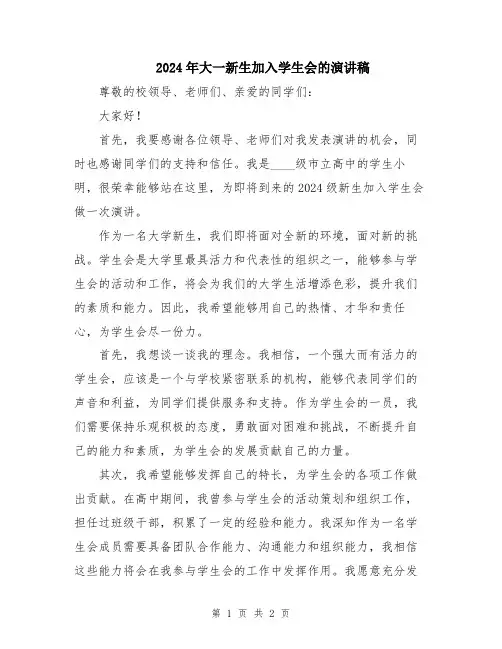 2024年大一新生加入学生会的演讲稿