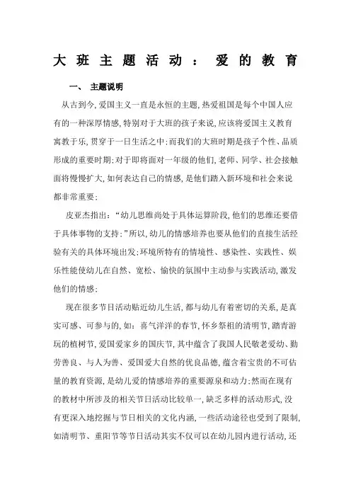 大班主题活动爱的教育
