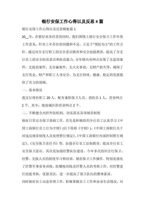 银行安保工作心得以及反思
