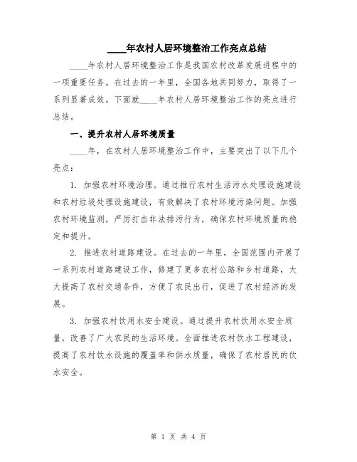 2024年农村人居环境整治工作亮点总结