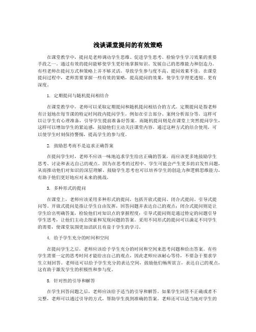 浅谈课堂提问的有效策略