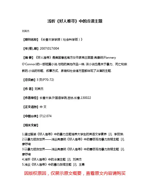 浅析《好人难寻》中的冷漠主题