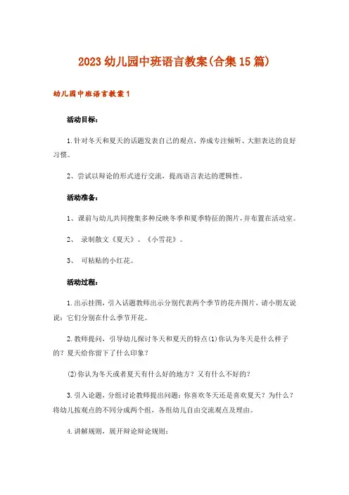 2023幼儿园中班语言教案(合集15篇)