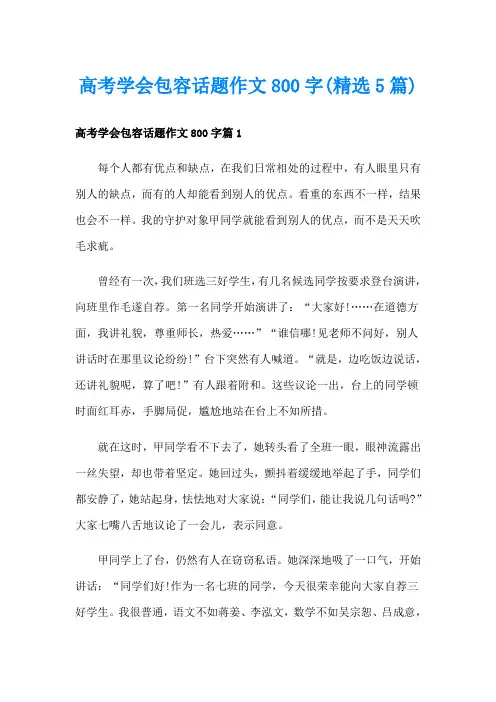高考学会包容话题作文800字(精选5篇)