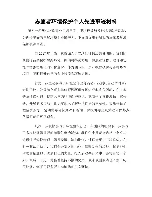 志愿者环境保护个人先进事迹材料