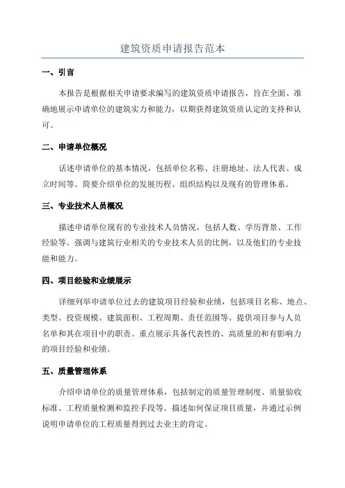 建筑资质申请报告范本