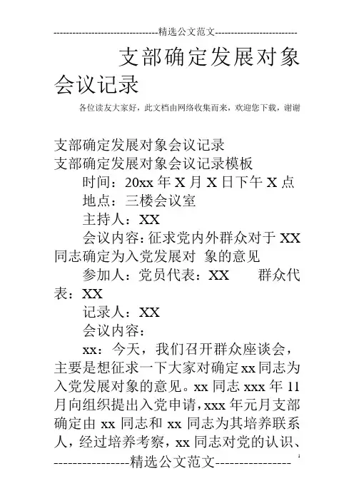 支部确定发展对象会议记录