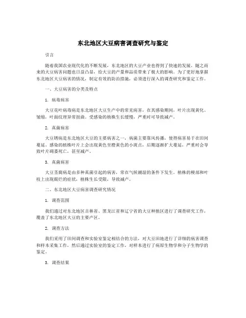 东北地区大豆病害调查研究与鉴定