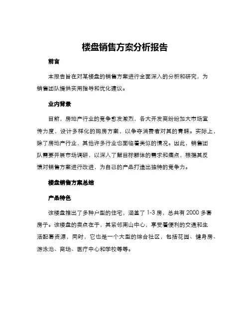 楼盘销售方案分析报告