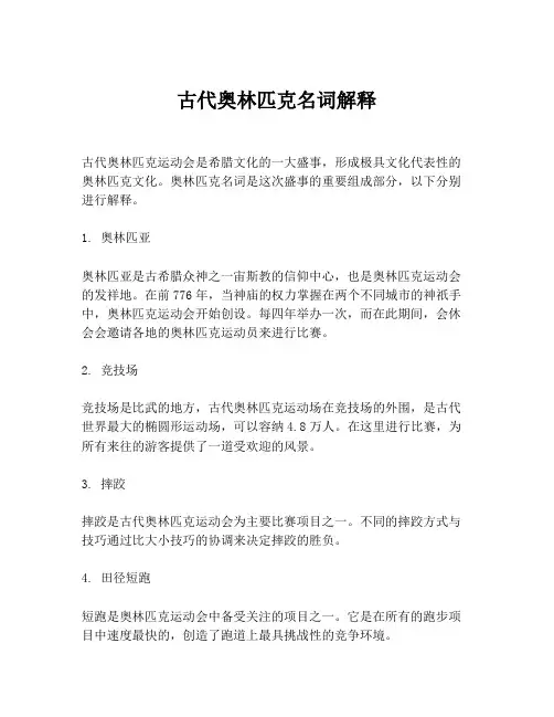 古代奥林匹克名词解释