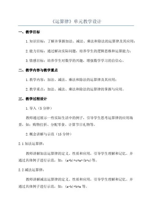 《运算律》单元教学设计