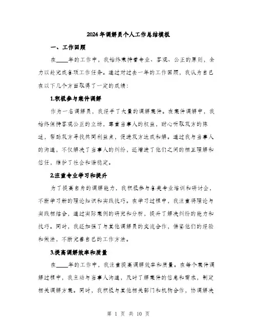 2024年调解员个人工作总结模板(三篇)