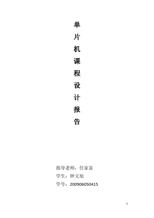单片机课程设计报告