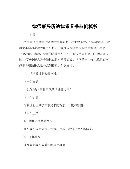 律师事务所法律意见书范例模板