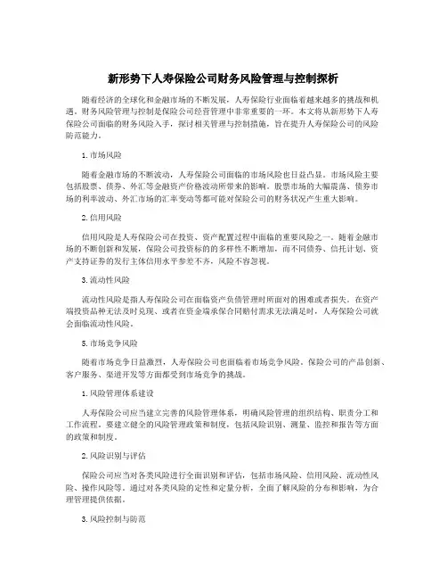 新形势下人寿保险公司财务风险管理与控制探析