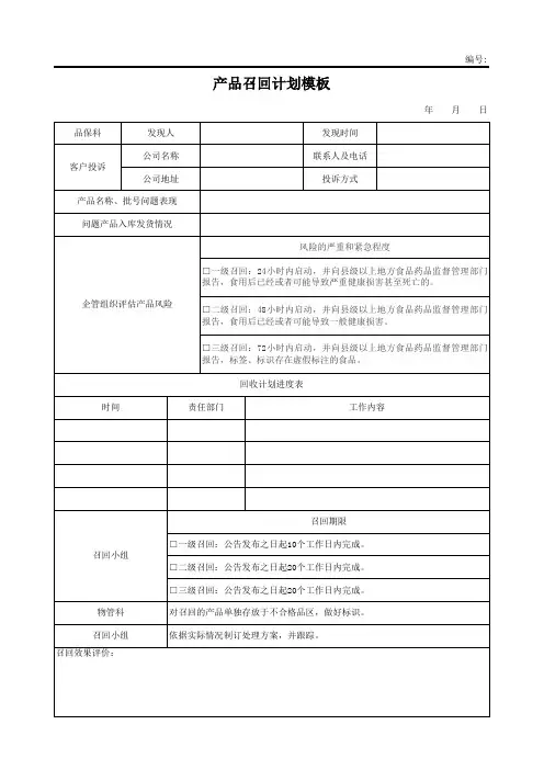 产品召回计划模板