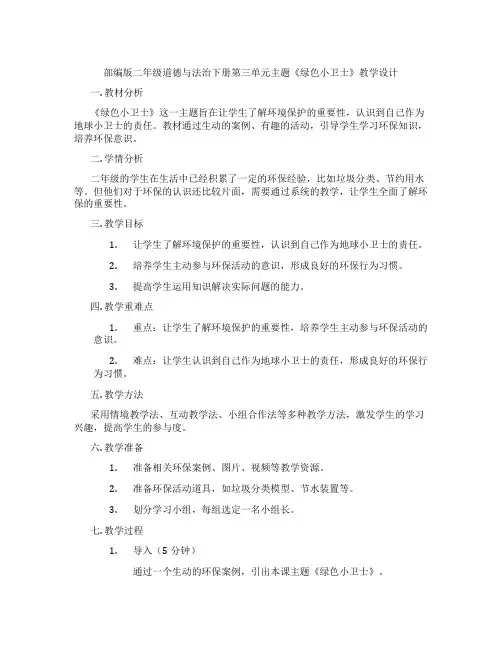 部编版二年级道德与法治下册第三单元主题《绿色小卫士》教学设计