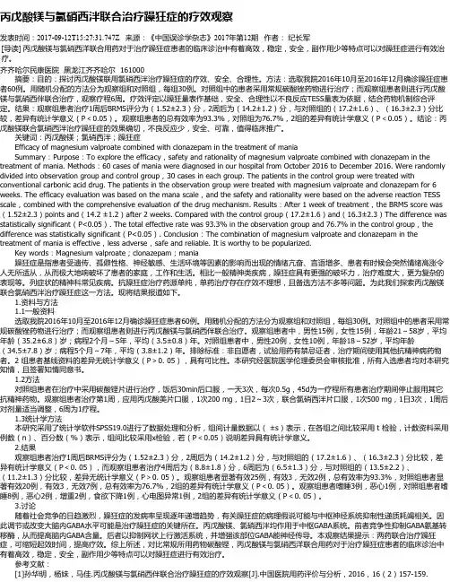 丙戊酸镁与氯硝西泮联合治疗躁狂症的疗效观察
