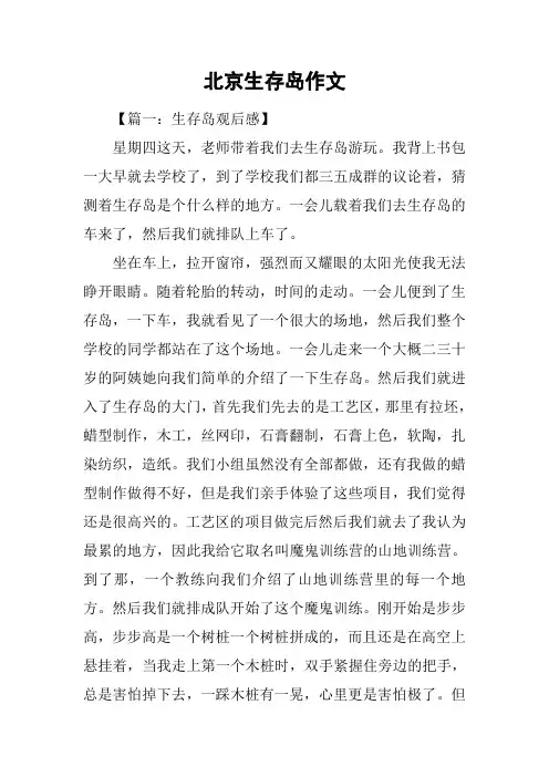 北京生存岛作文