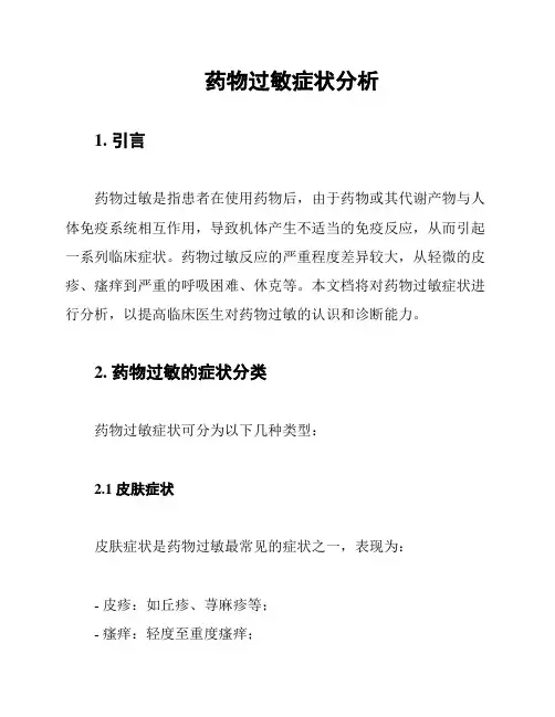 药物过敏症状分析