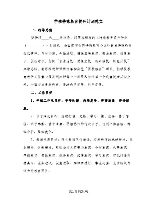 学校特殊教育提升计划范文（四篇）