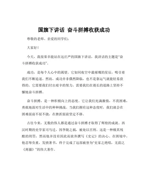 国旗下讲话  奋斗拼搏收获成功