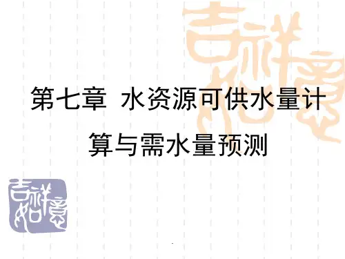 第七章-水资源可供水量计算与需水量预测优质课件