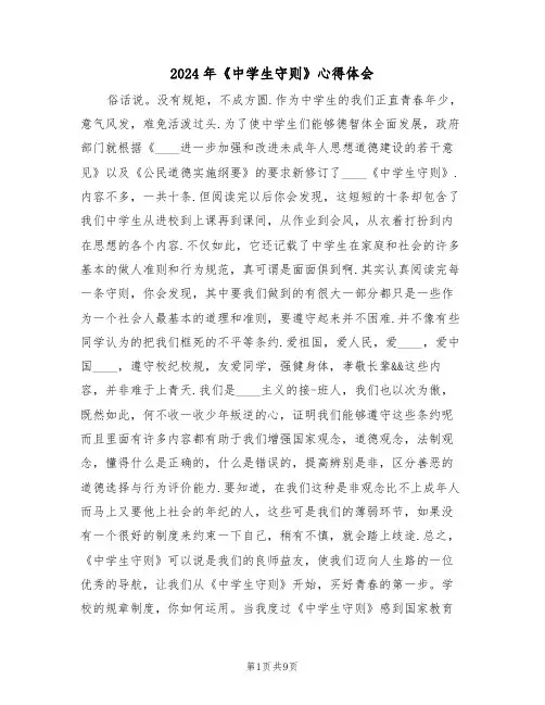 2024年《中学生守则》心得体会(五篇)