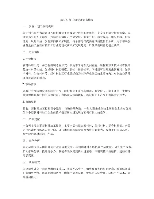 新材料加工创业计划书模板