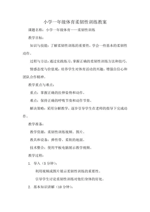 小学一年级体育柔韧性训练教案