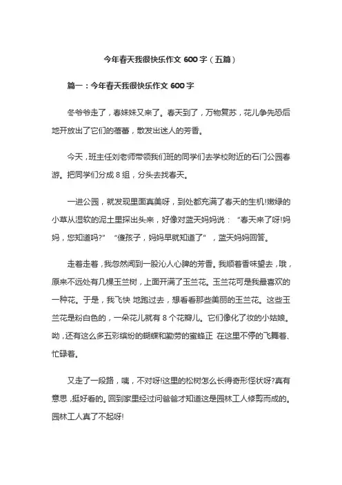 今年春天我很快乐作文600字(五篇)