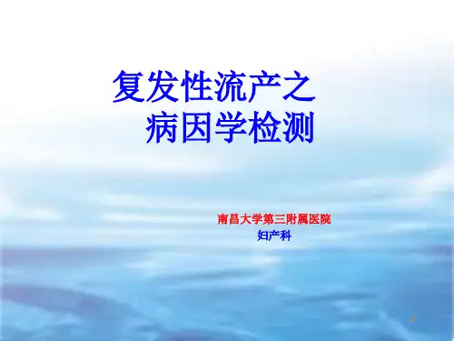 复发性流产之病因学检测PPT课件