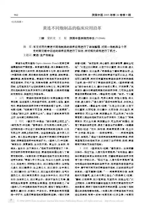 黄连不同炮制品的临床应用沿革