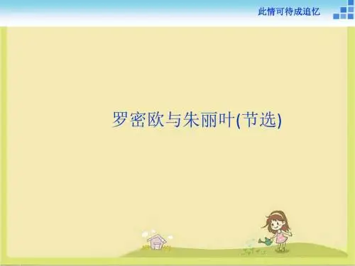 北师大版语文必修五第10课《罗密欧与朱丽叶(节选)》ppt课件2